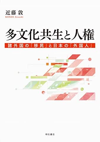 多文化共生と人権　近藤敦著