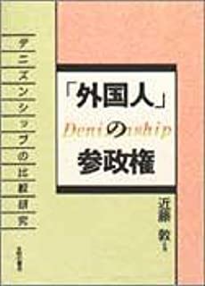 外国人の参政権　近藤 敦 著