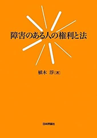 障害のある人の権利と法　植木 淳 著