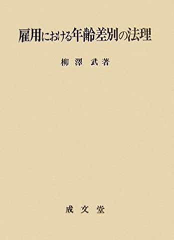 雇用における年齢差別の法理　柳澤 武 著