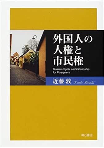 外国人の人権と市民権　近藤 敦 著