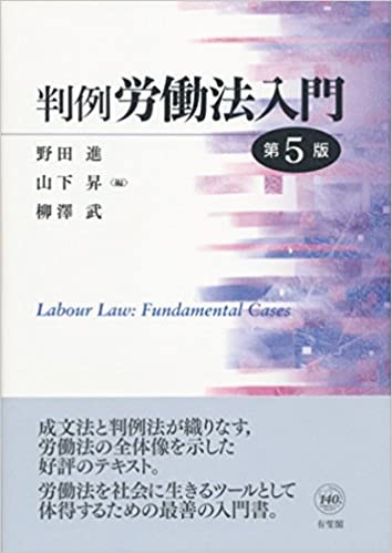 判例労務法入門第5版