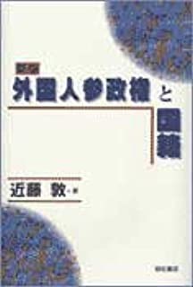外国人参政権と国籍