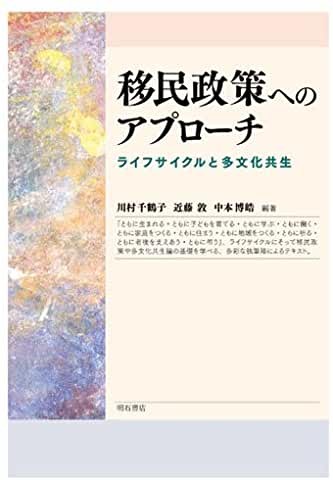 移民政策へのアプローチ
