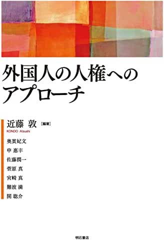 外国人の人権へのアプローチ