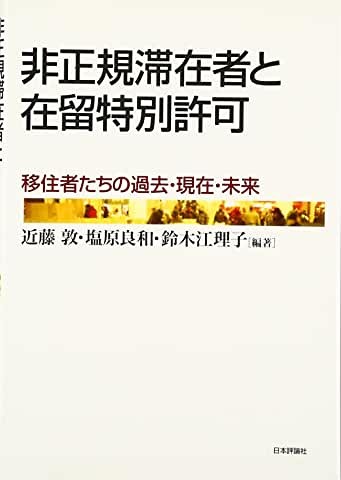 非正規滞在者と在留特別許可