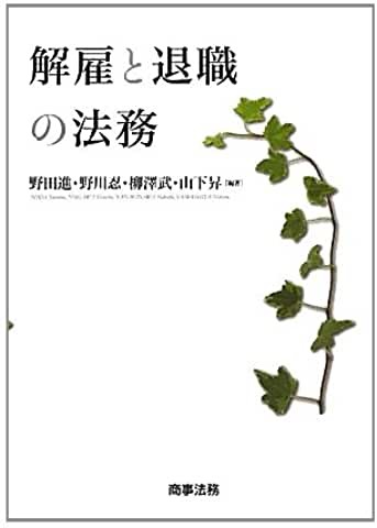 解雇と退職の法務