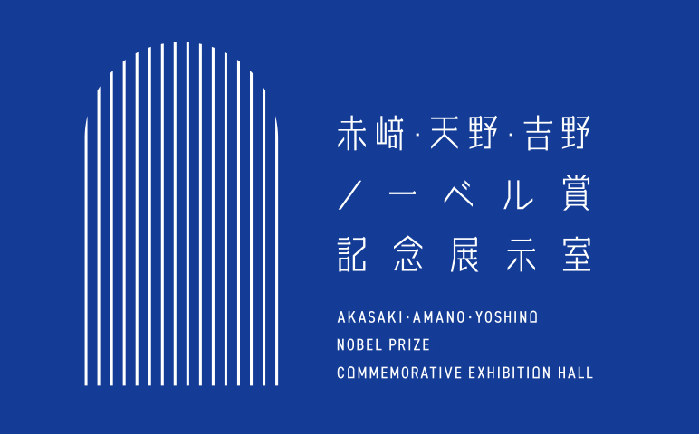 赤﨑・天野・吉野ノーベル賞受賞記念展示室