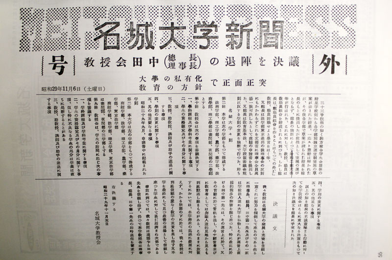 教授会の田中理事長退陣決議を伝えた「名城大学新聞」号外（1954年11月6日）