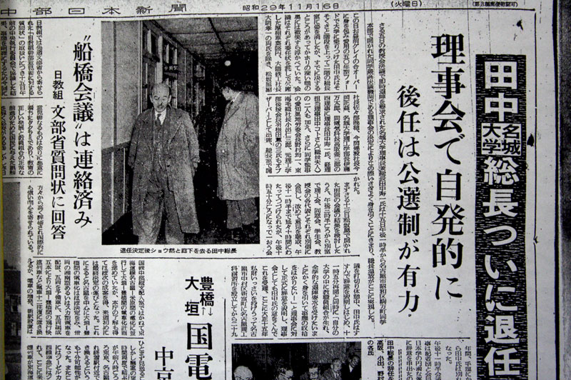 「田中退任」を伝える「中部日本新聞」（1954年11月16日）