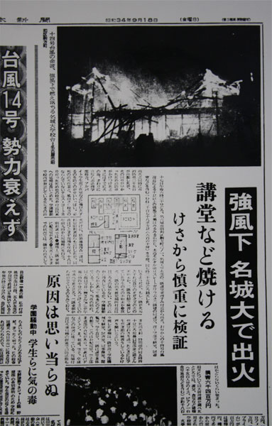 駒方講堂全焼を伝える「中部日本新聞」（1959年9月18日
