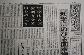 「学校法人運営調査会」の答申を特集した「法政大学新聞」（1960年10月25日）