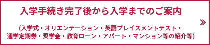 入学手続き完了後から入学までのご案内