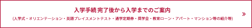 入学手続き完了後から入学までのご案内