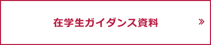 在学生ガイダンス資料