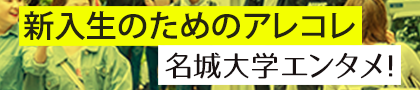 新入生のためのアレコレ