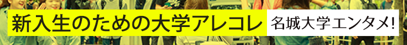 新入生のためのアレコレ