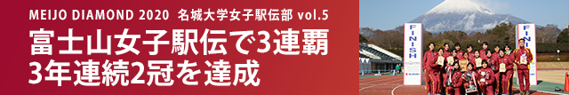 MEIJO DIAMOND さらに強くなったチームで、『2年連続2冠』を達成
