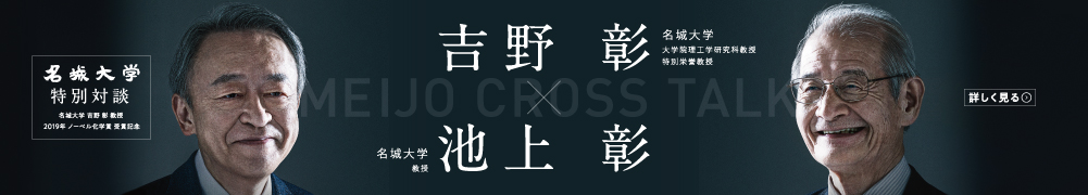 吉野 彰教授・池上 彰教授対談