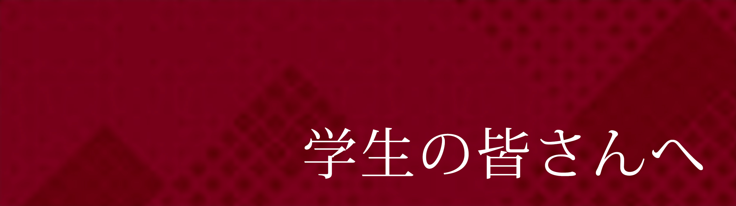 学長メッセージ