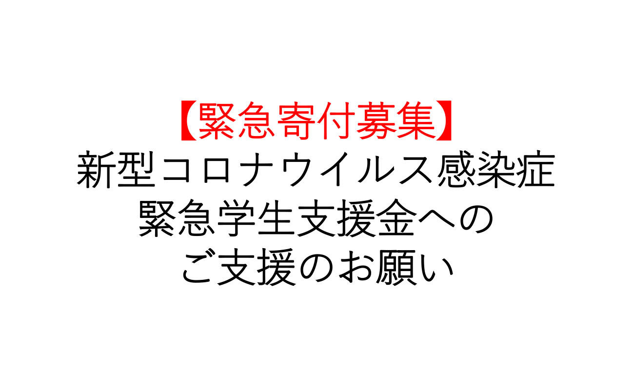 新型コロナ緊急寄付募集