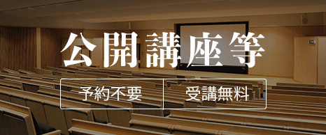 公開講座