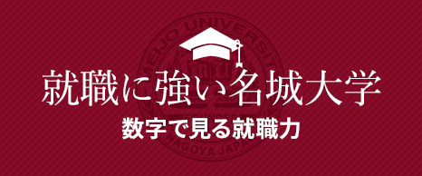就職に強い名城大学