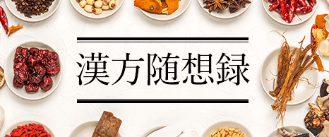 漢方随想録