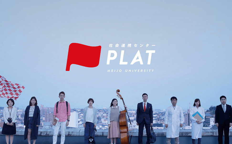 社会連携センターPLAT