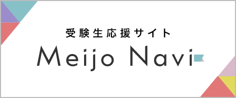 受験生応援サイト Meijo Navi