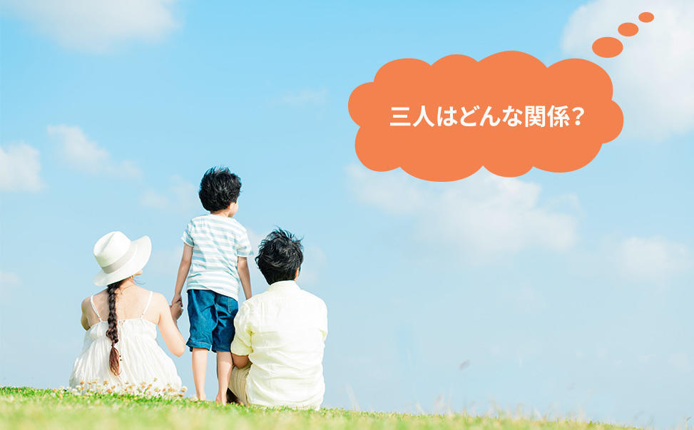 家族のカタチ。