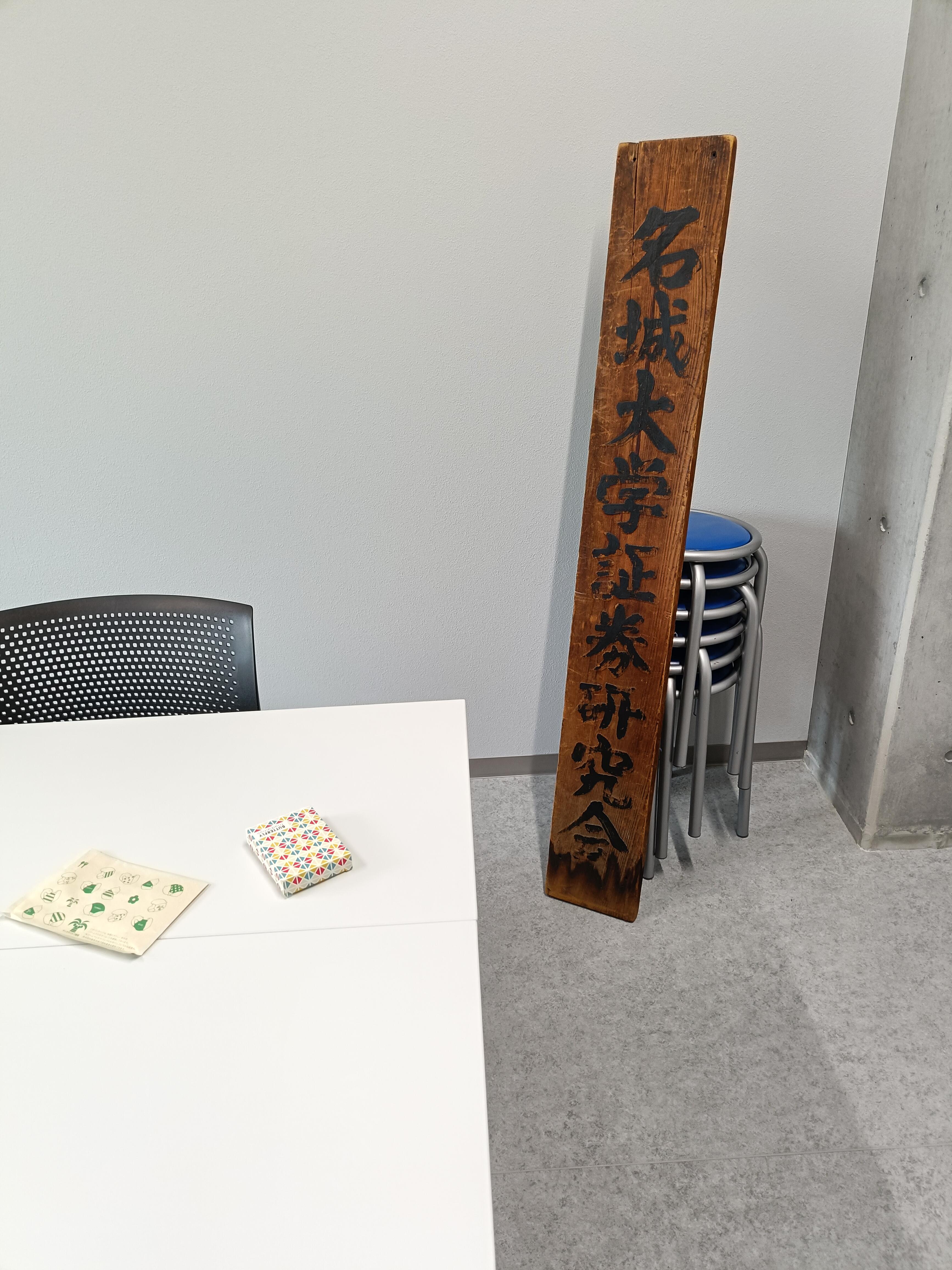 [文化会]証券研究会