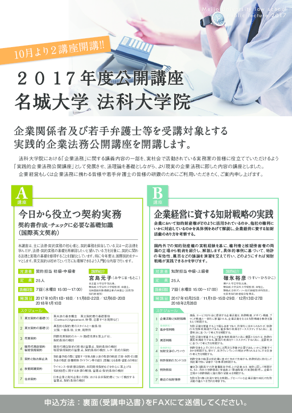 2017年度 法科大学院 公開講座　A講座「今日から役立つ契約実務」 　B講座「企業経営に資する知財戦略の実践」（各全7回実施）