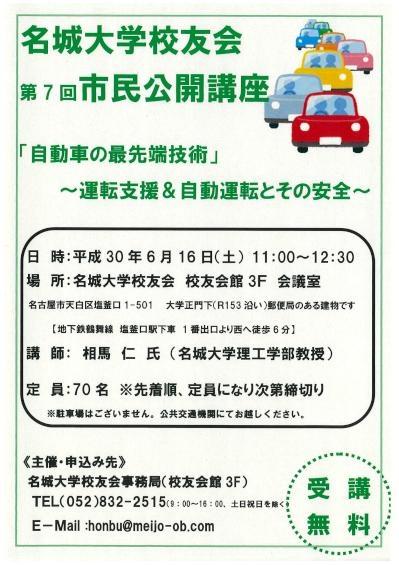 校友会市民公開講座「自動車の最先端技術～運転支援＆自動運転とその安全～」