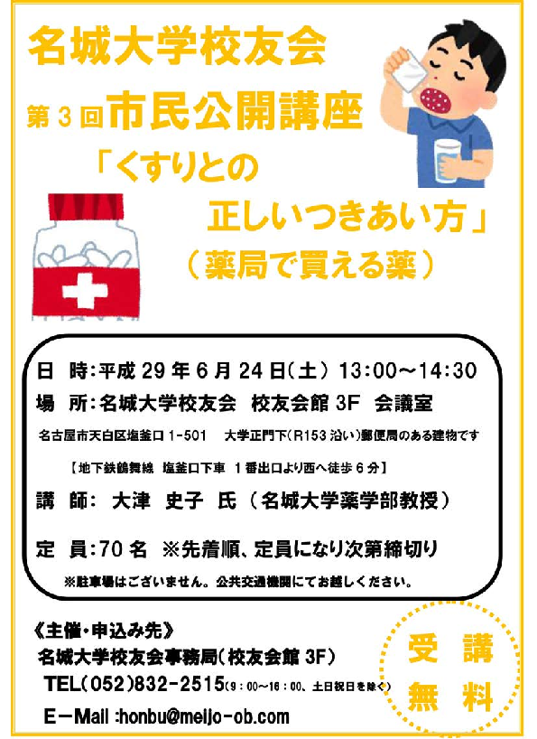 校友会市民公開講座「くすりとの正しいつきあい方」（薬局で買える薬）