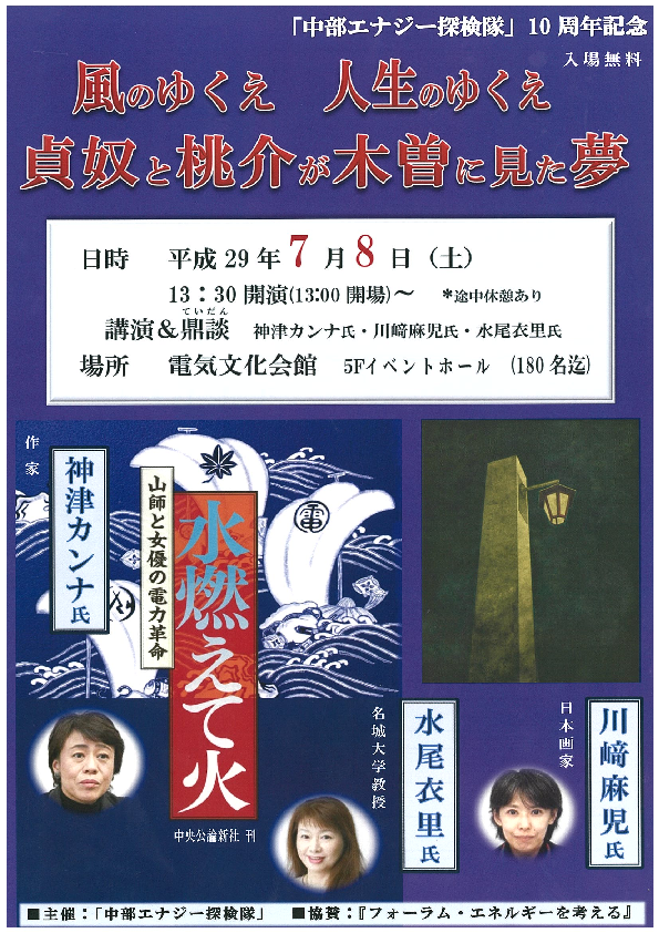 「中部エナジー探検隊」10周年記念講演