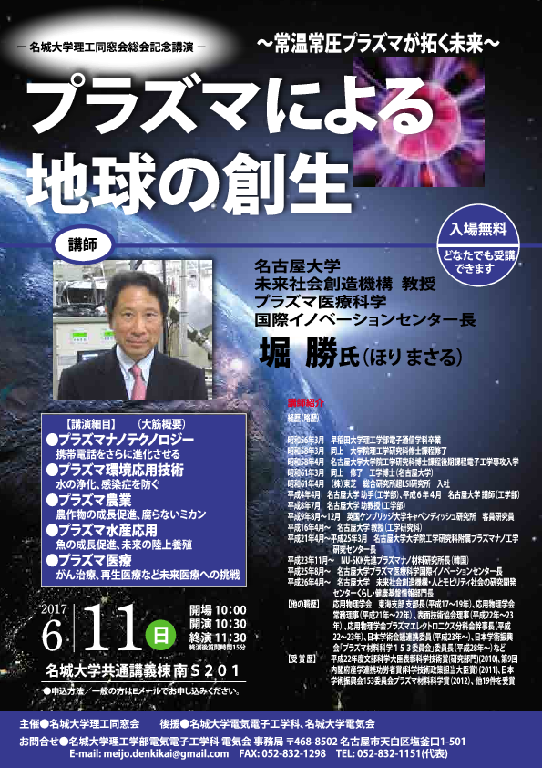 理工同窓会総会　記念講演「プラズマによる地球の創生」