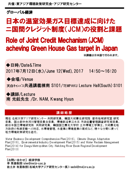 アジア研究センター講演会「グローバル経済　日本の温暖化対策としてニ国間低炭素クレジット制度（JCM）の成果と課題」
