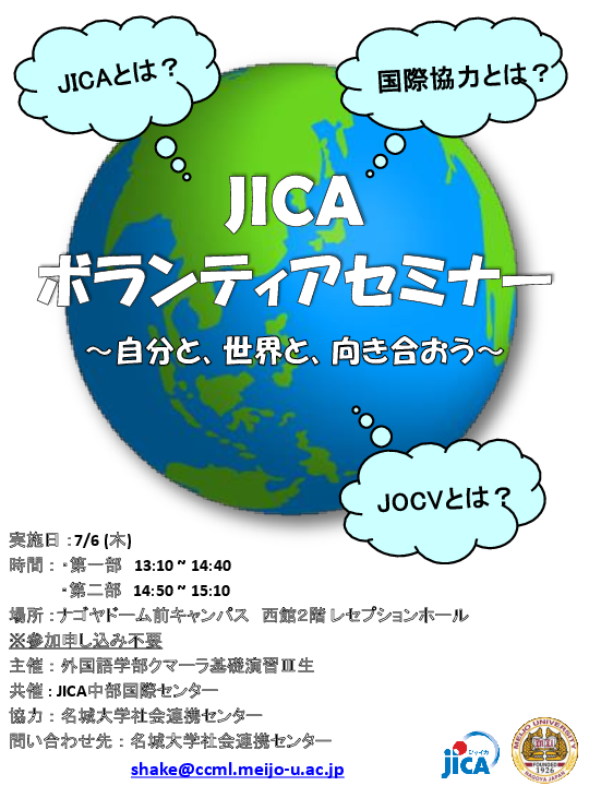 JICAボランティアセミナー～自分と、世界と、向かい合おう～