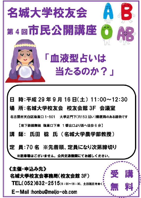 校友会市民公開講座「血液型占いは当たるのか？」