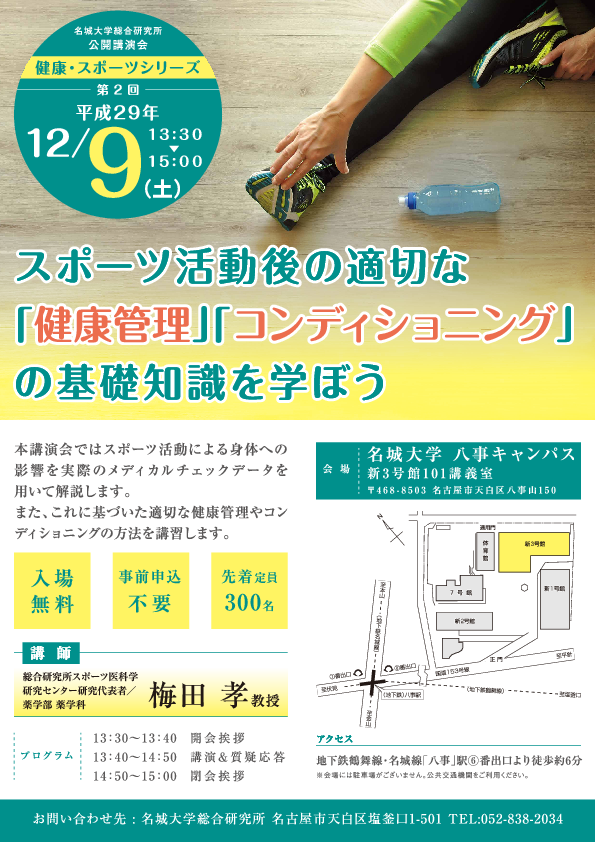 総合研究所公開講座「スポーツ活動後の適切な健康管理、コンディショニングの基礎知識を学ぼう」