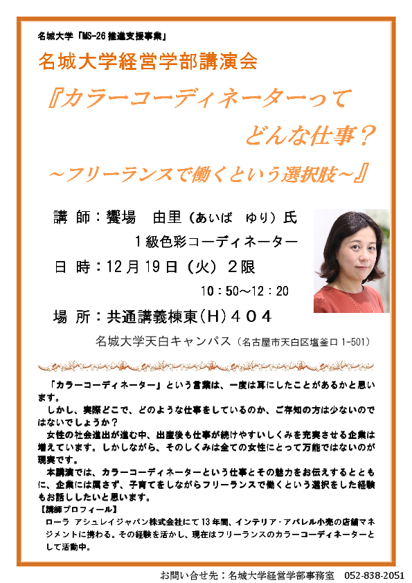 経営学部講演会「カラーコーディネーターってどんな仕事？」