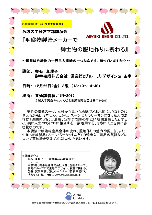 経営学部講演会「毛織物製造メーカーで紳士物の服地作りに携わる」	