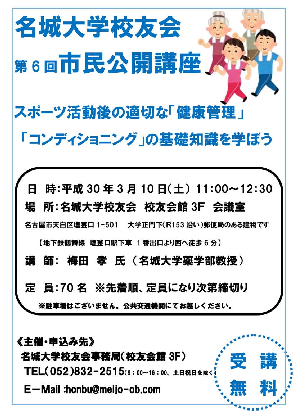 校友会市民公開講座「スポーツ活動後の適切な「健康管理」「コンディショニング」の基礎知識を学ぼう」