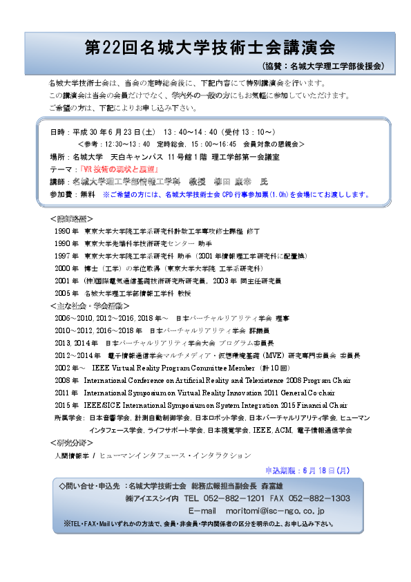 第22回名城大学技術士会講演会「VR技術の現状と展望」