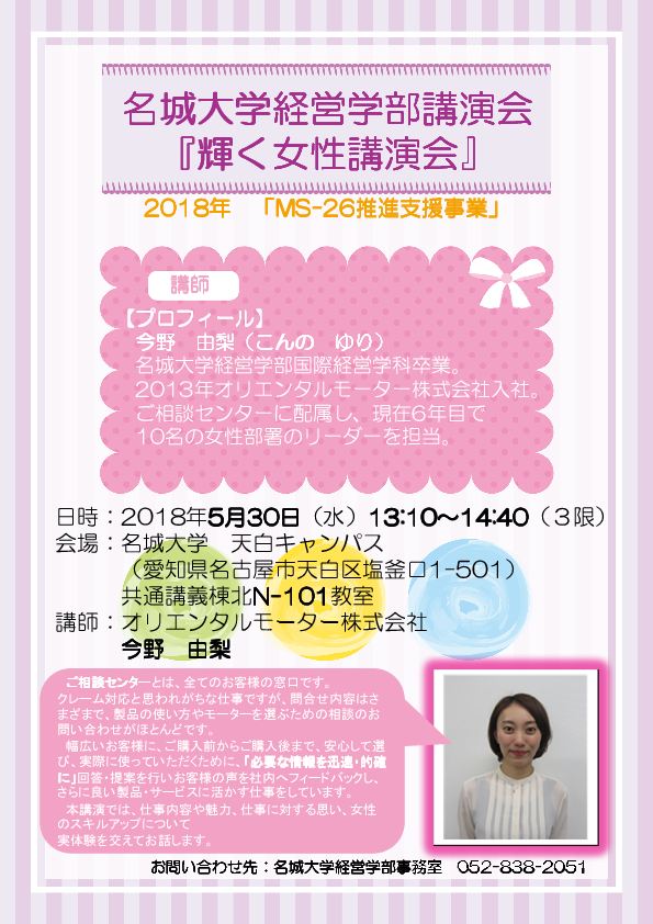【経営学部】２018年第１回「輝く女性講演会」（MS-26推進支援事業）