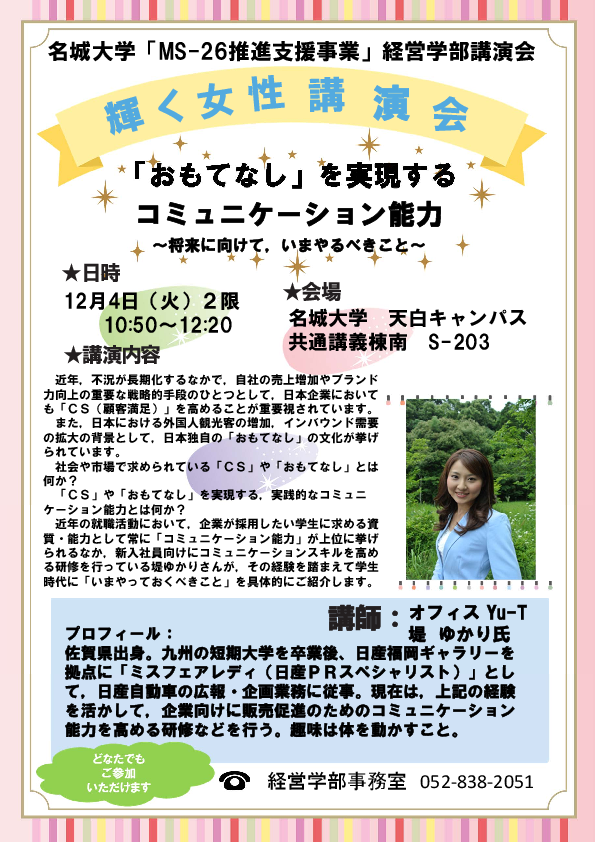 【経営学部講演会】「おもてなし」を実現する コミュニケーション能力 ～将来に向けて、いまやるべきこと～