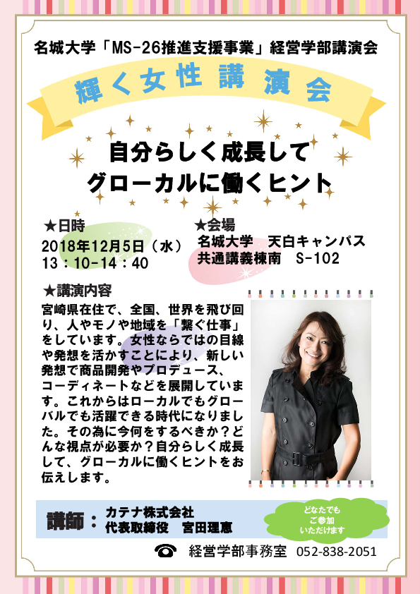 【経営学部講演会】自分らしく成長して グローカルに働くヒント