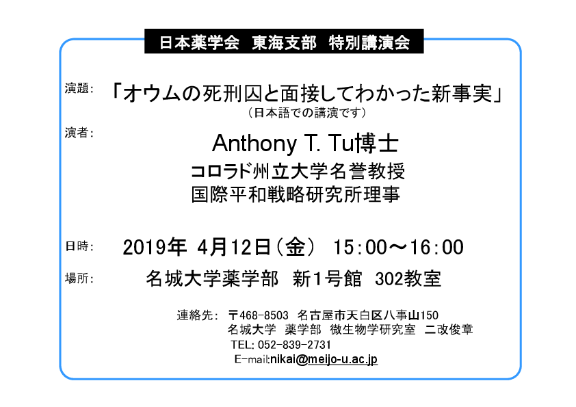 日本薬学会東海支部特別講演会「オウムの死刑囚と面接してわかった新事実」	