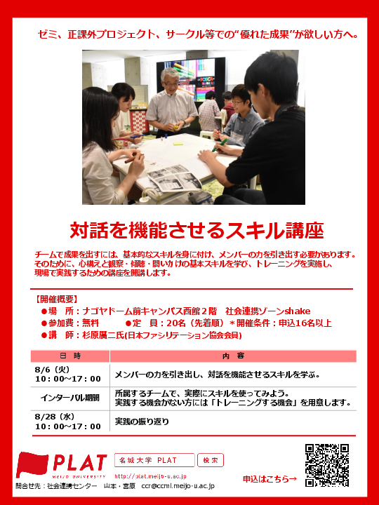 【参加者募集】ゼミ活動やプロジェクト活動に役立つ「対話を機能させるスキル講座」のご案内